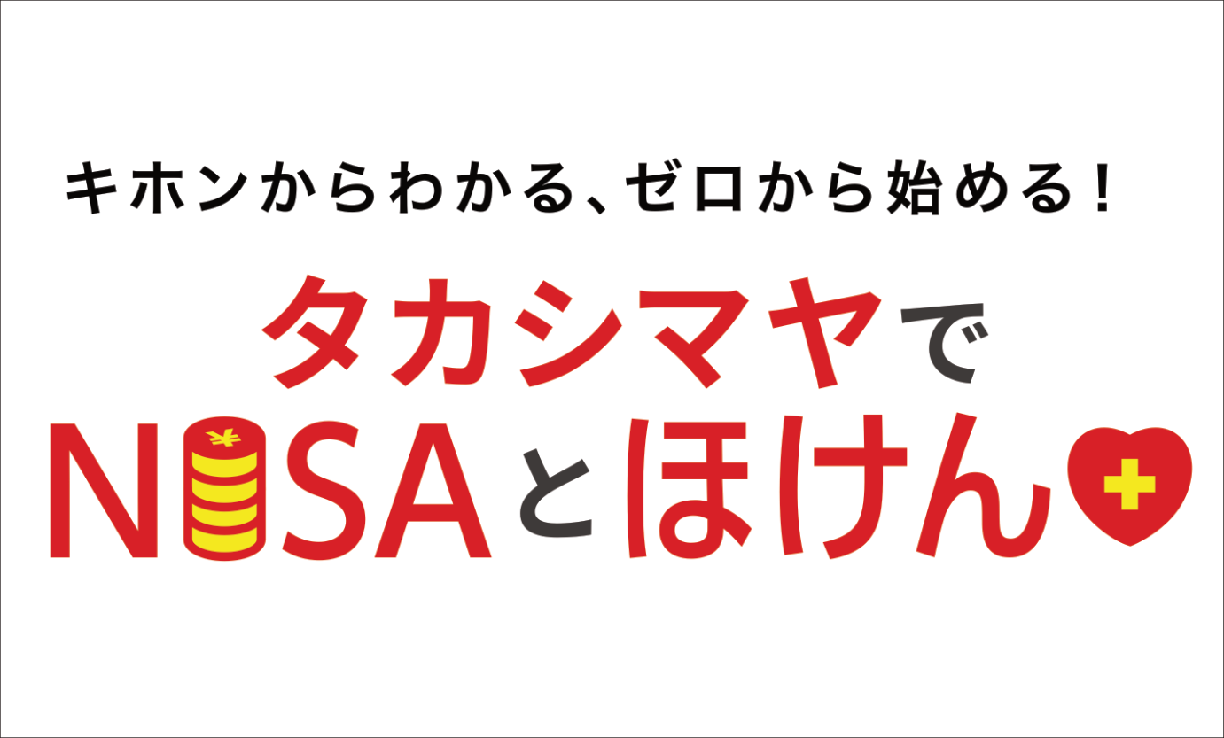 タカシマヤでNISAとほけん