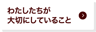 わたしたちが大切にしていること