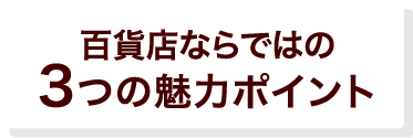 百貨店ならではの3つの魅力ポイント