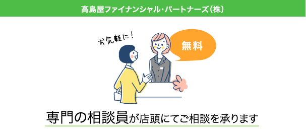 「タカシマヤ ファイナンシャルプランナー」が店頭にてご相談を承ります