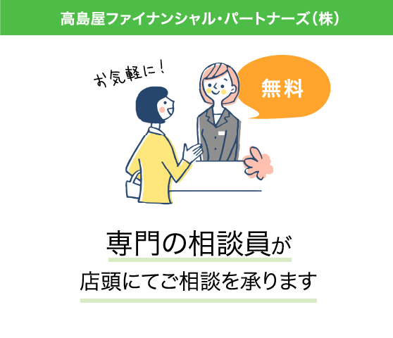 「タカシマヤ ファイナンシャルプランナー」が店頭にてご相談を承ります