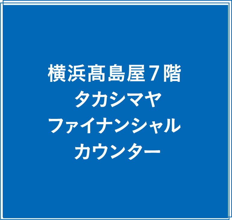 横浜髙島屋7階 タカシマヤファイナンシャル カウンター