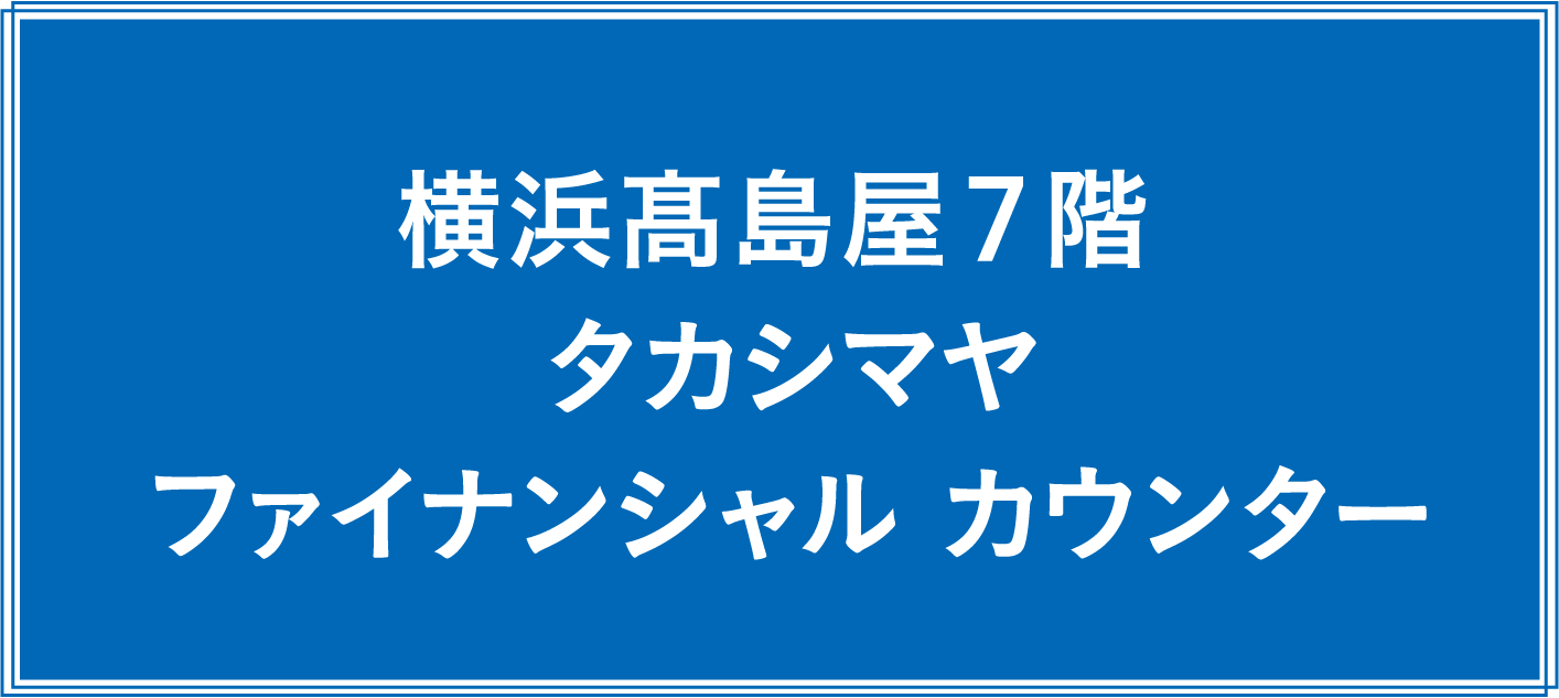 横浜髙島屋7階 タカシマヤファイナンシャル カウンター