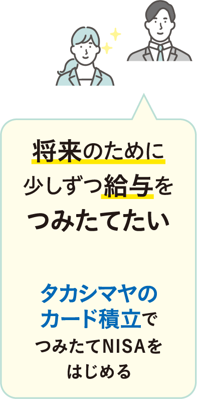 将来のために少しずつ給与をつみたてたい タカシマヤのカード積立でつみたてNISAをはじめる