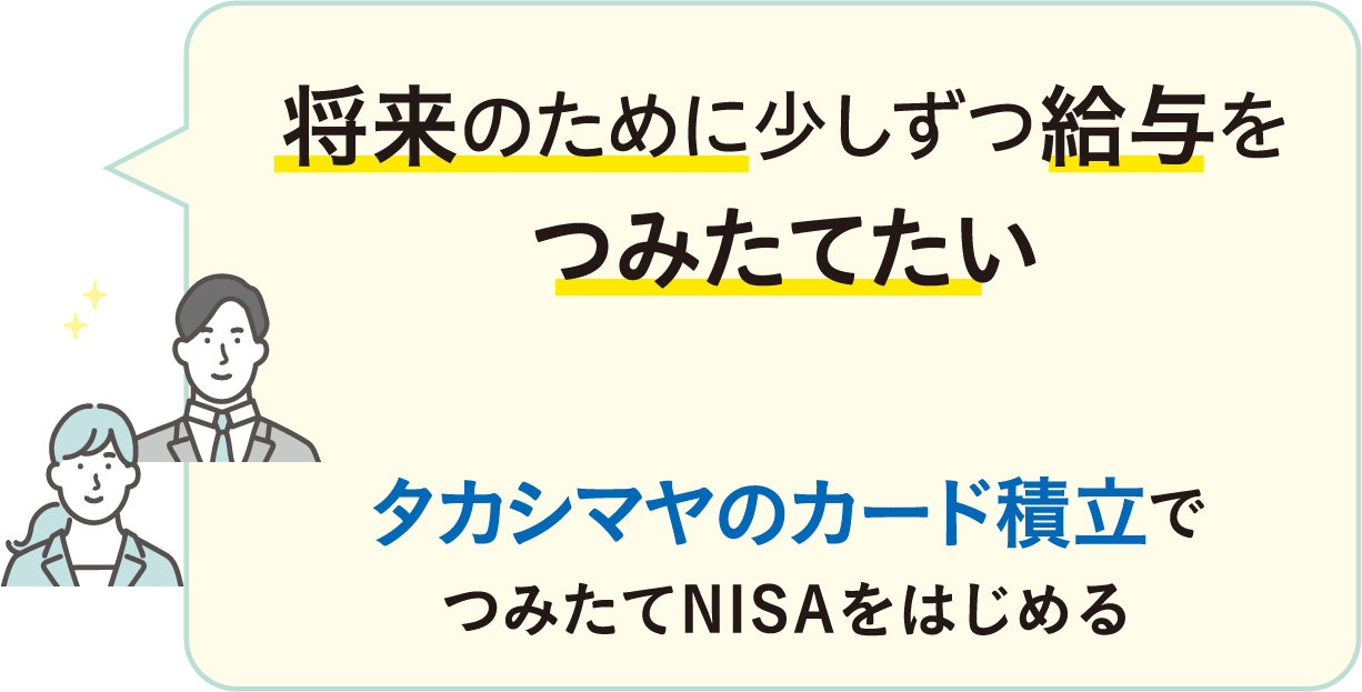 将来のために少しずつ給与をつみたてたい タカシマヤのカード積立でつみたてNISAをはじめる