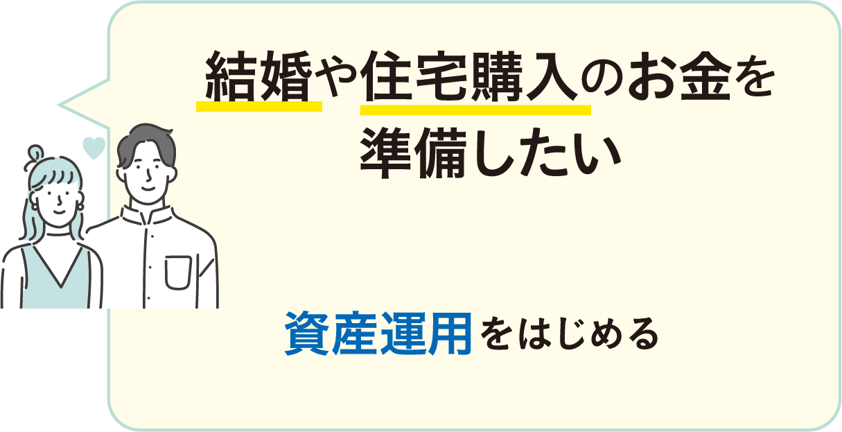 結婚や住宅購入のお金を準備したい 資産運用をはじめる