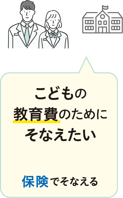 こどもの教育費のためにそなえたい 保険でそなえる