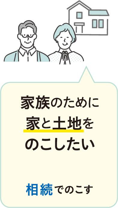 家族のために家と土地をのこしたい 相続でのこす