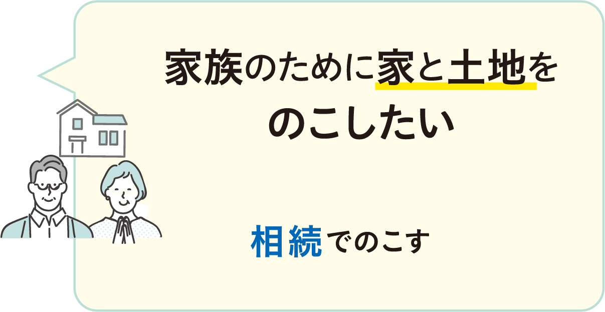 家族のために家と土地をのこしたい 相続でのこす